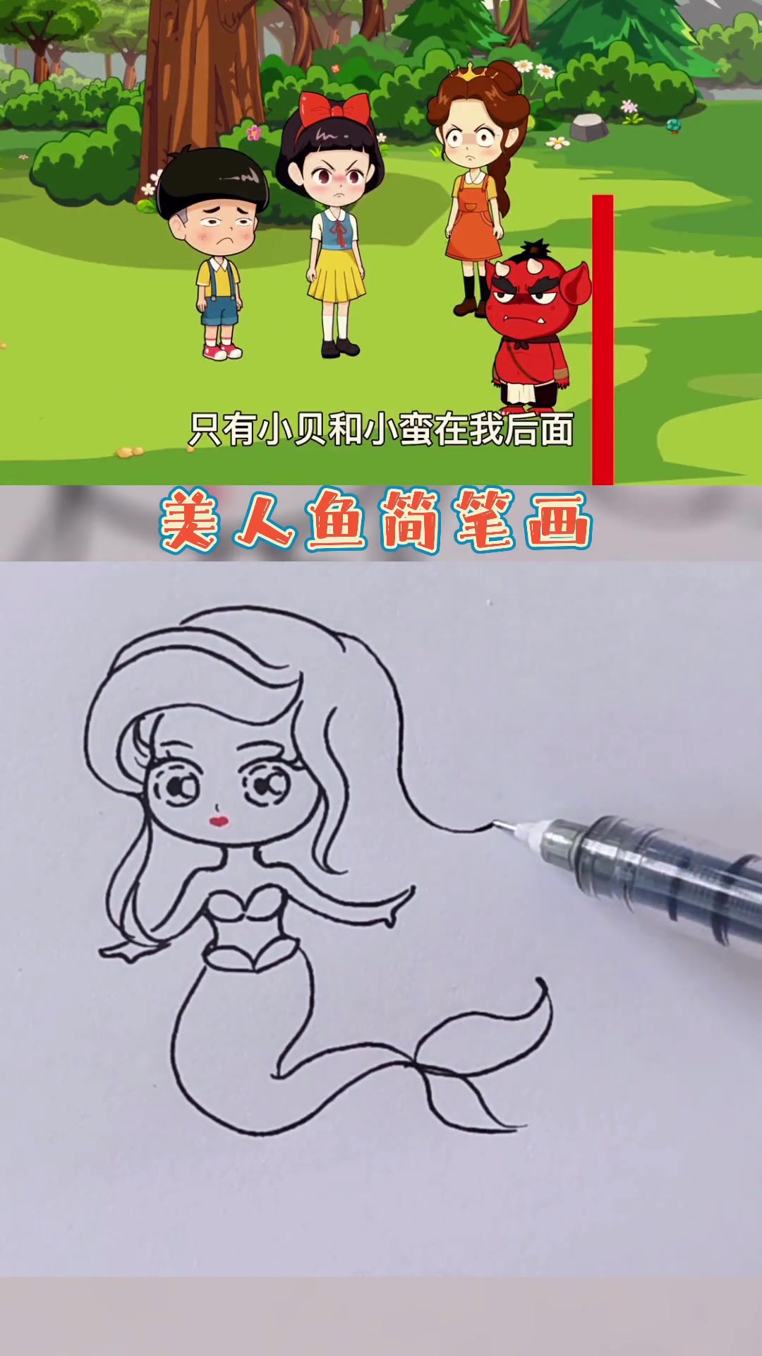 美人鱼简笔画教程来了,简单易学,0基础也能学会 简笔画教程 儿童简笔画 画画 美人鱼 公主