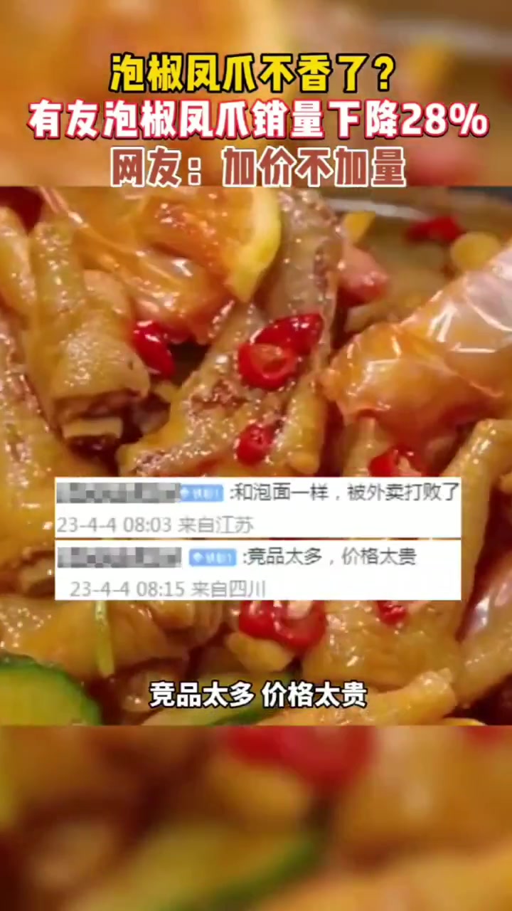 泡椒凤爪不香了?有友食品去年营收净利双降