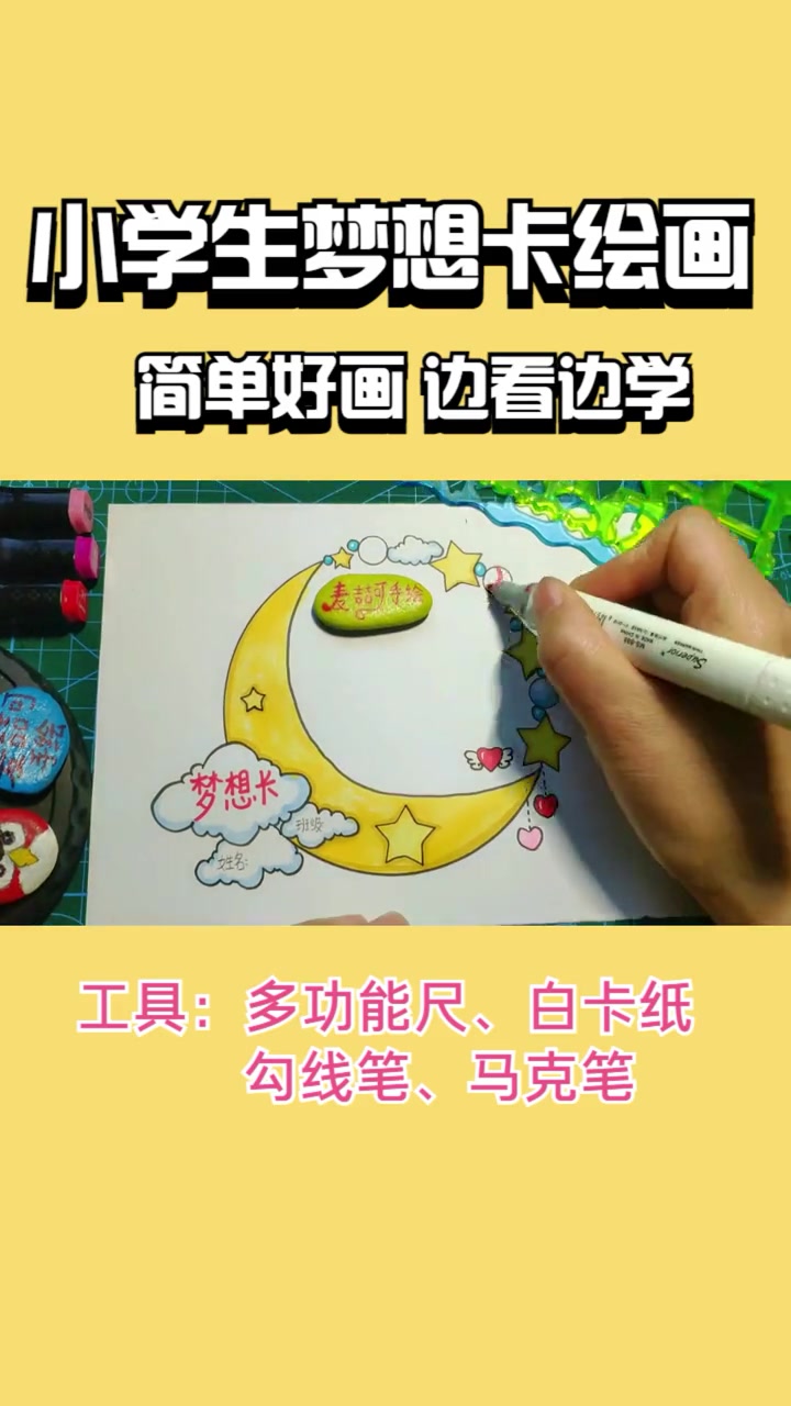 小学生梦想卡手绘 心愿卡制作 简笔画 梦想卡 儿童画教程 创意美术 手绘 画画+小助手