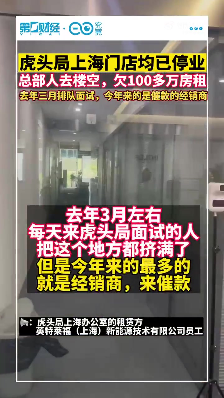 「虎头局上海门店大量停业,总部办公点人去楼空,欠下一百多万房租」虎头局回应上海门店大量停业