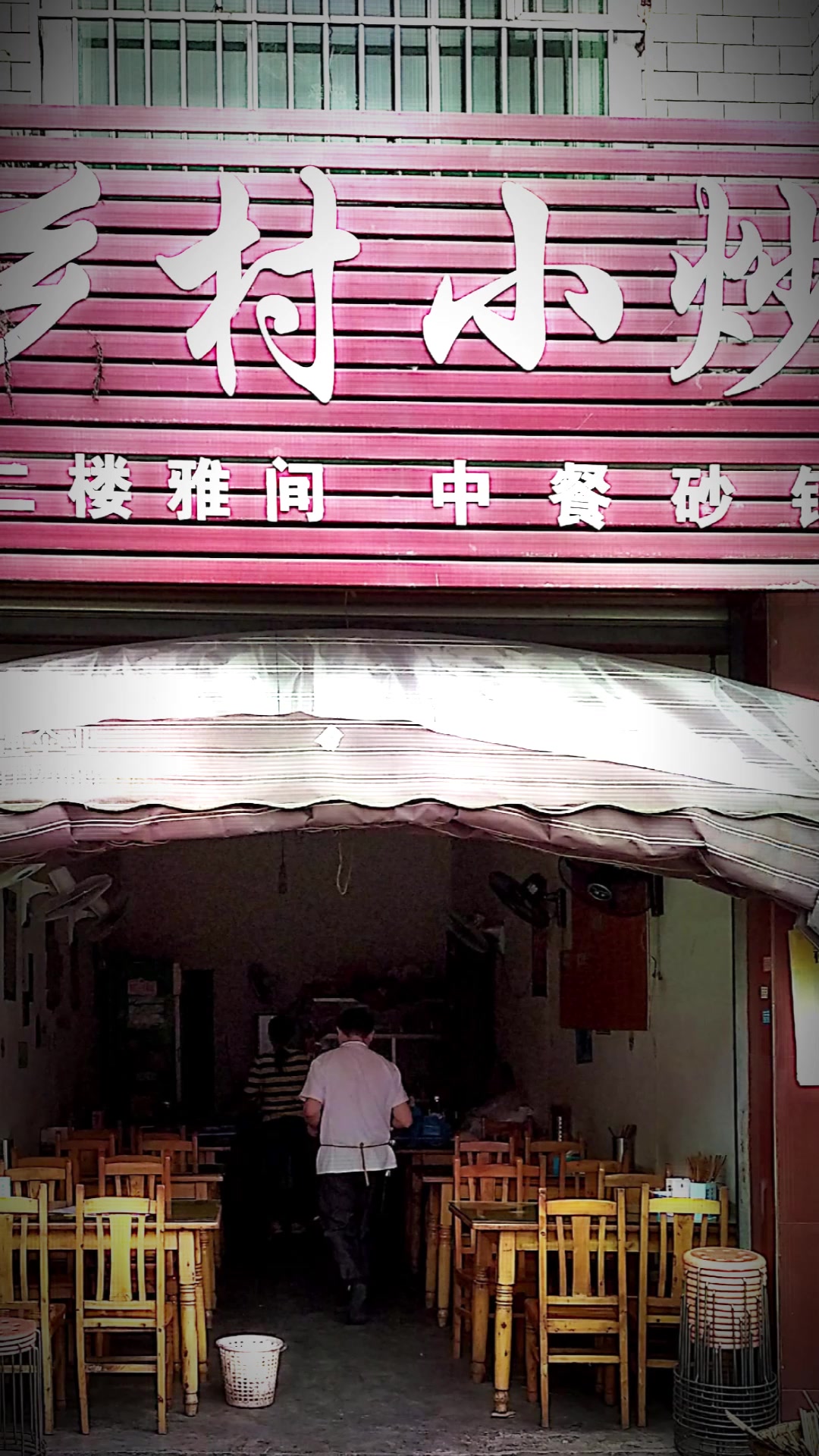 美食快餐中餐西餐餐饮烧烤PS门头门脸招牌修改字体,乡村小炒