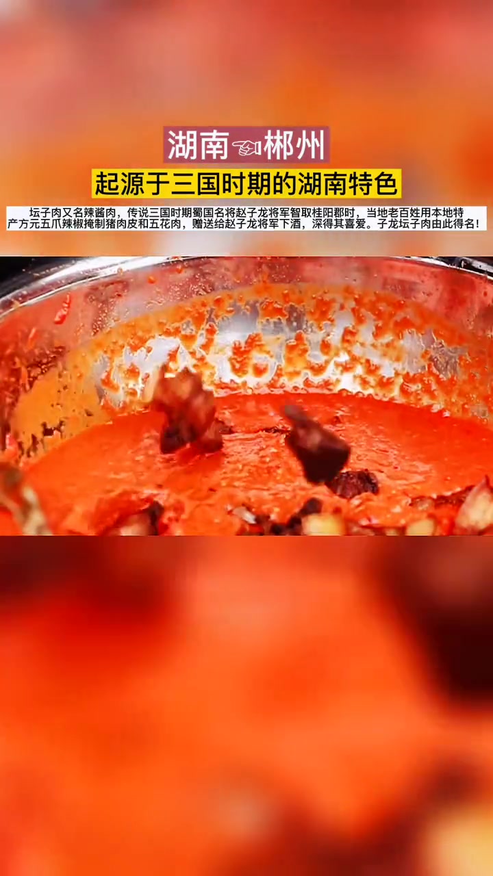 子龙郡坛子肉是湖南郴州的传统名菜,属于湘菜系。产品所需原材料均采用太和原保护地生产的五爪辣
