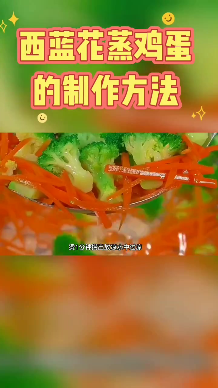 西蓝花蒸鸡蛋的制作方法