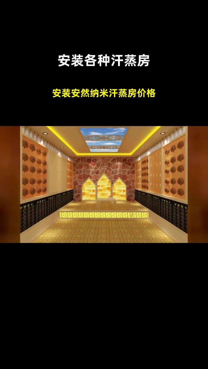 安装安然纳米汗蒸房价格 安装各种汗蒸房 好的汗蒸房安装
