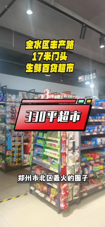 #郑州临街商铺#郑州生鲜超市 330平纯一层17米门头