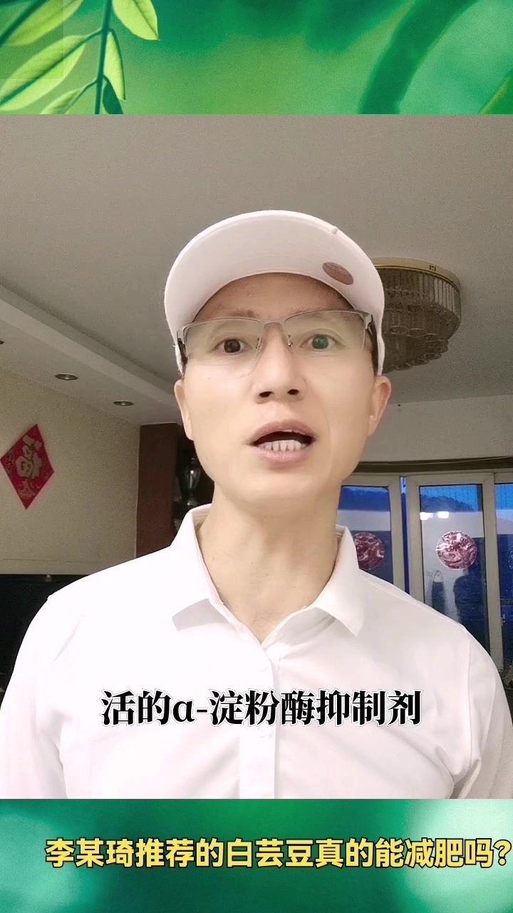 李某琦推荐的白芸豆能减肥吗?