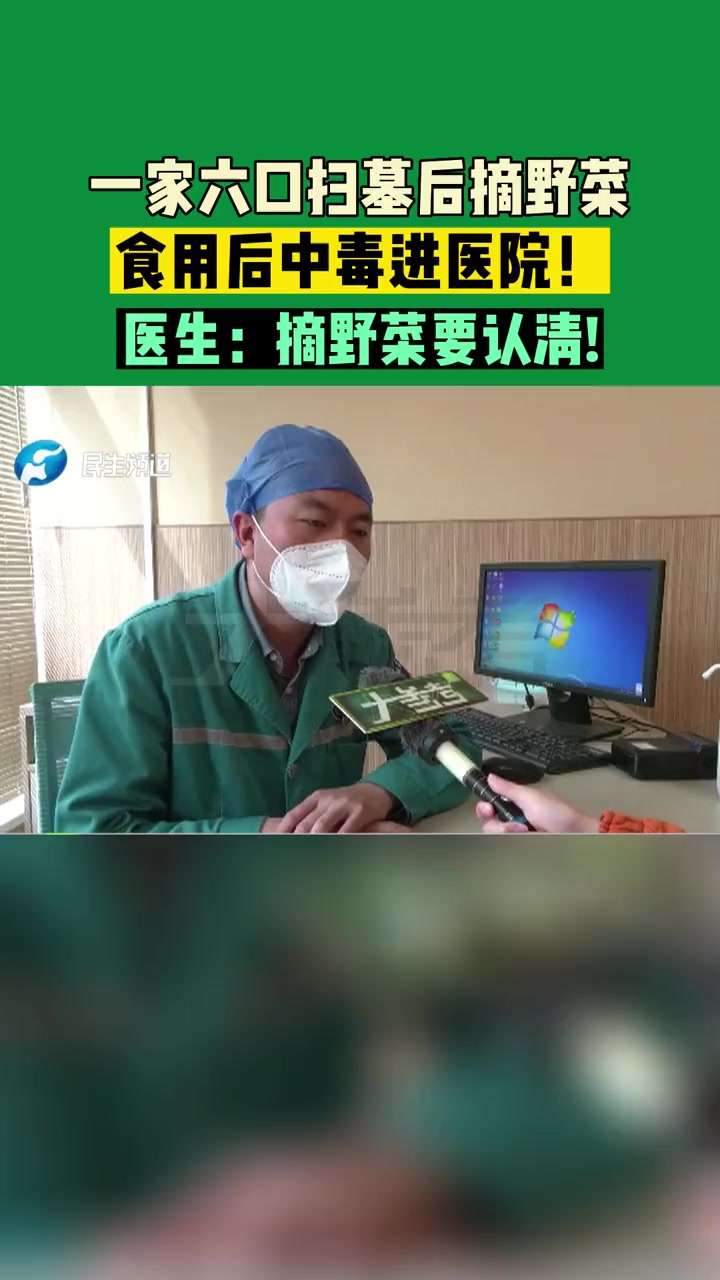 河南郑州,一家六口扫墓后摘野菜,食用后中毒进医院!医生:摘野菜要认清!摘野菜中毒