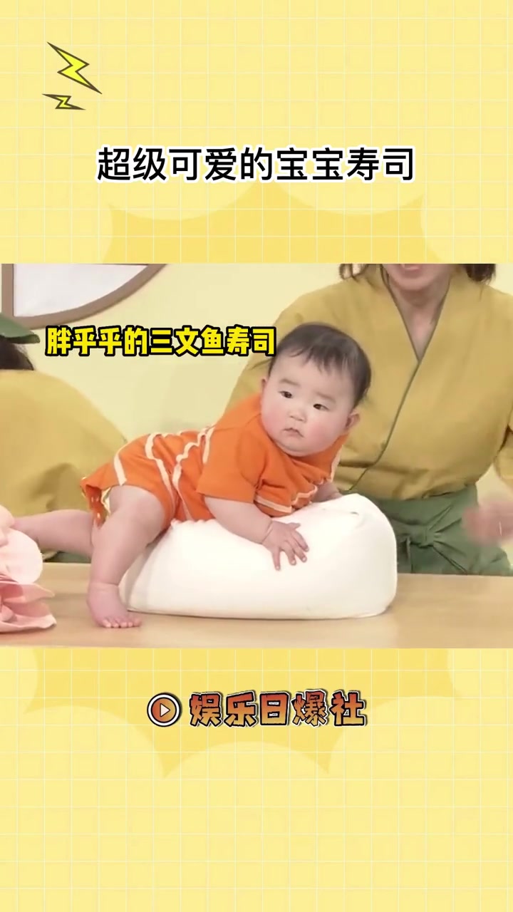 真实的宝宝寿司,被迫营业的宝贝们好可爱啊!