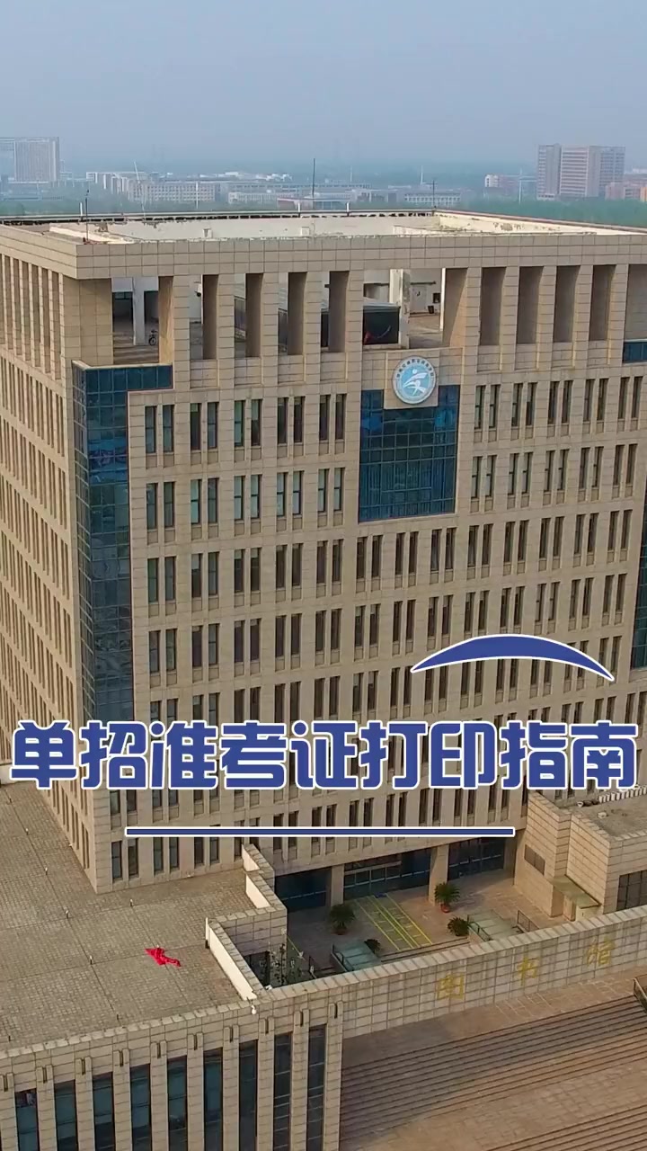2023年河南交通单招准考证打印指南来了,单招考试的小伙伴们可要细阅读 招生 单招考试 河