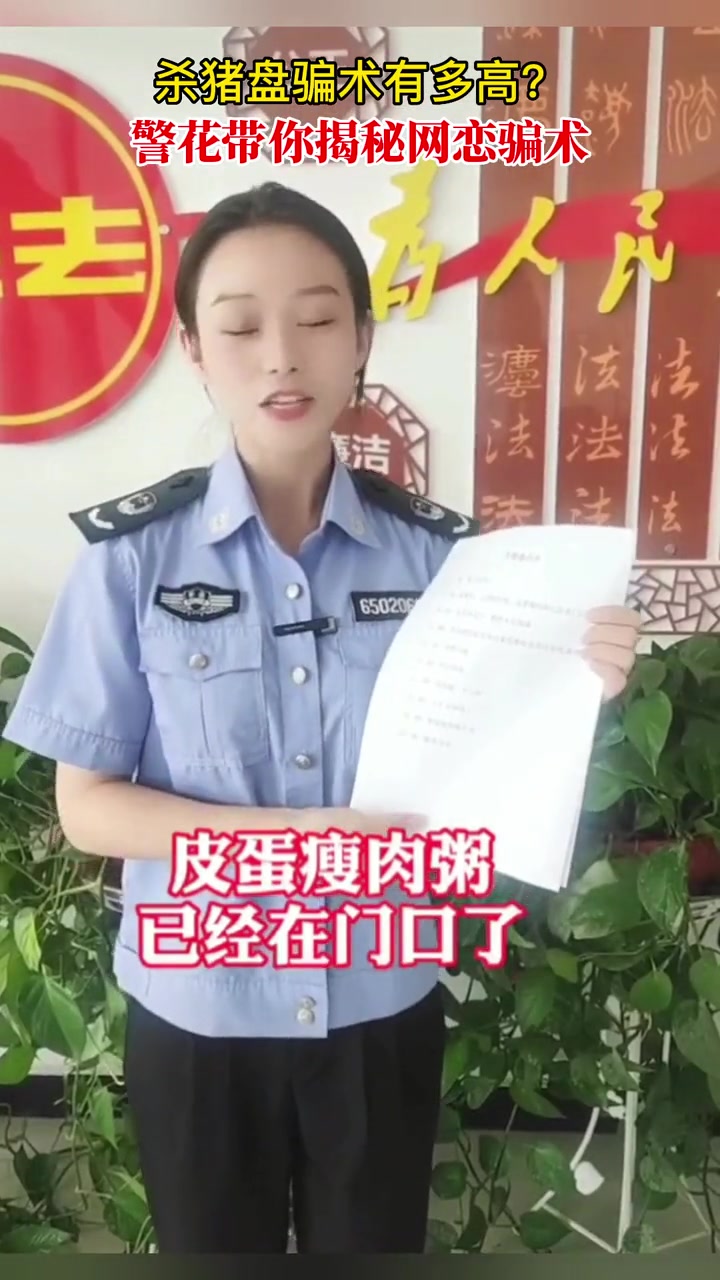 杀猪盘骗术有多高?警花带你揭秘网恋骗术