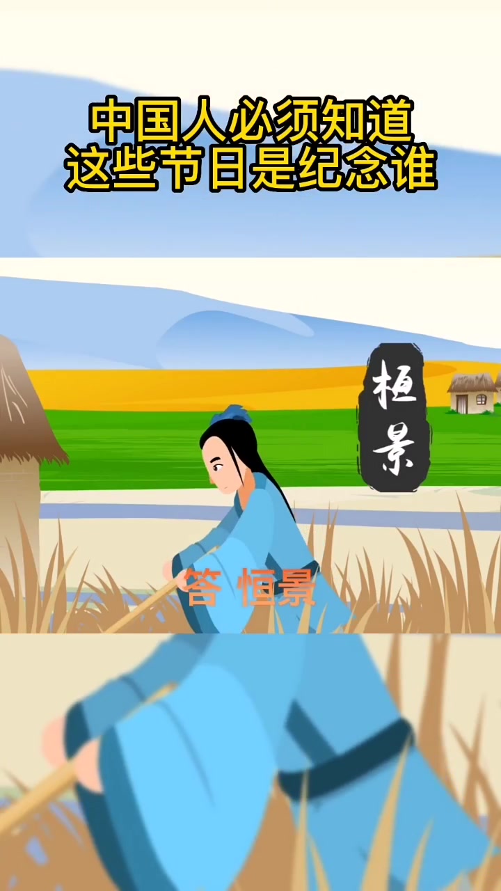 你知道这些节日是纪念谁吗?