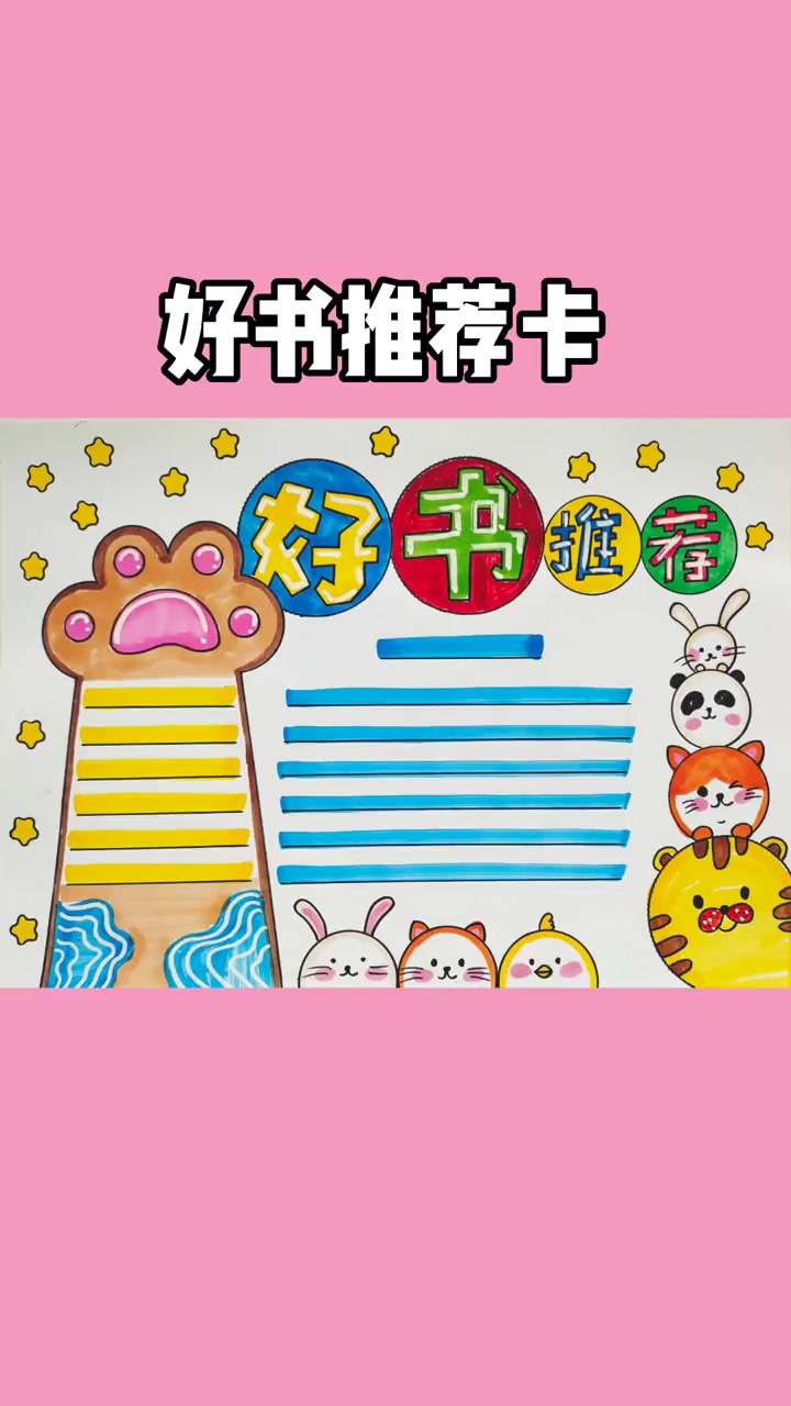 好书推荐卡 小学生手抄报 好书推荐 我爱阅读手抄报 好书推荐手抄报 关于读书的手抄报