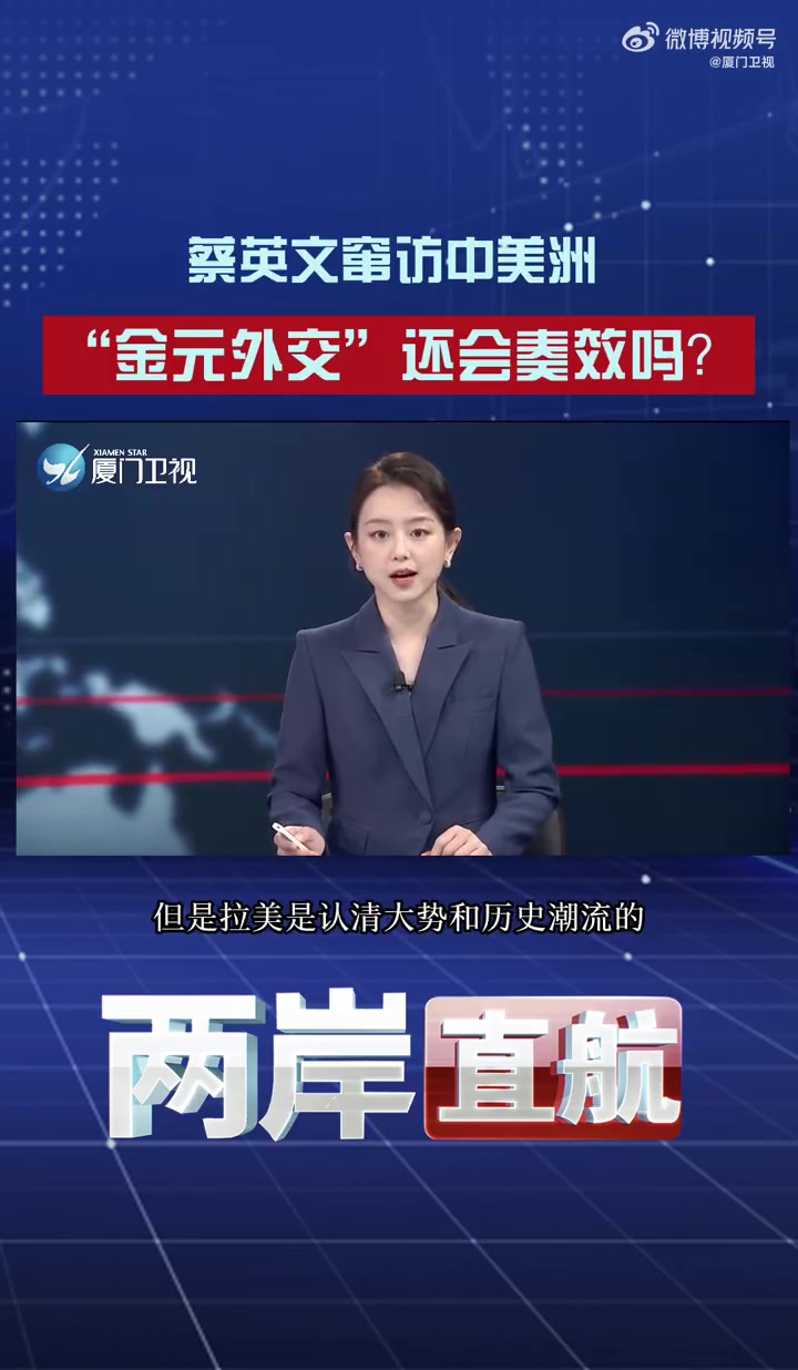 「蔡英文窜访中美洲 “金元外交”还会奏效吗?」台湾当局领导人蔡英文日前借窜访中美洲危地马拉