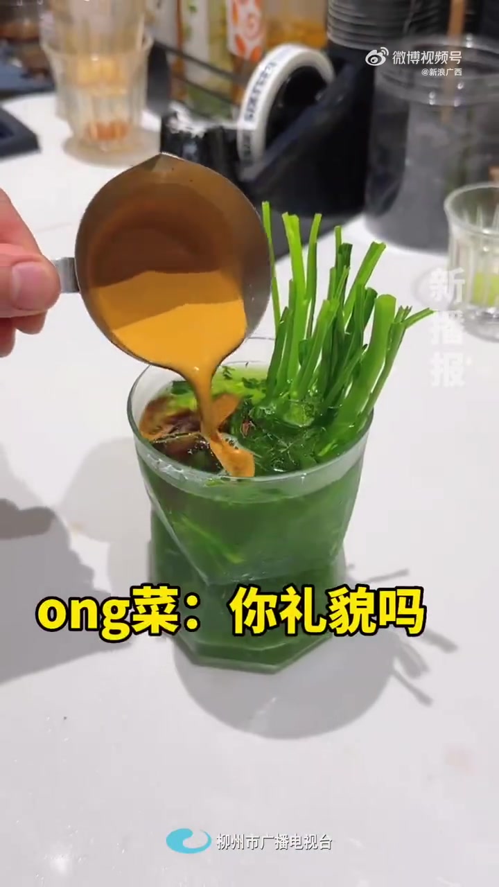 「广西妹自制ong菜咖啡,ong菜和咖啡的搭配你见过吗?你能接受吗?「并不简单」」近日,柳
