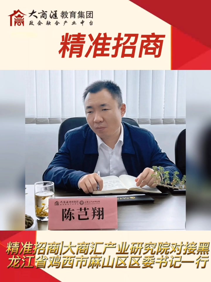 精准招商|大商汇产业研究院对接黑龙江省鸡西市麻山区区委书记