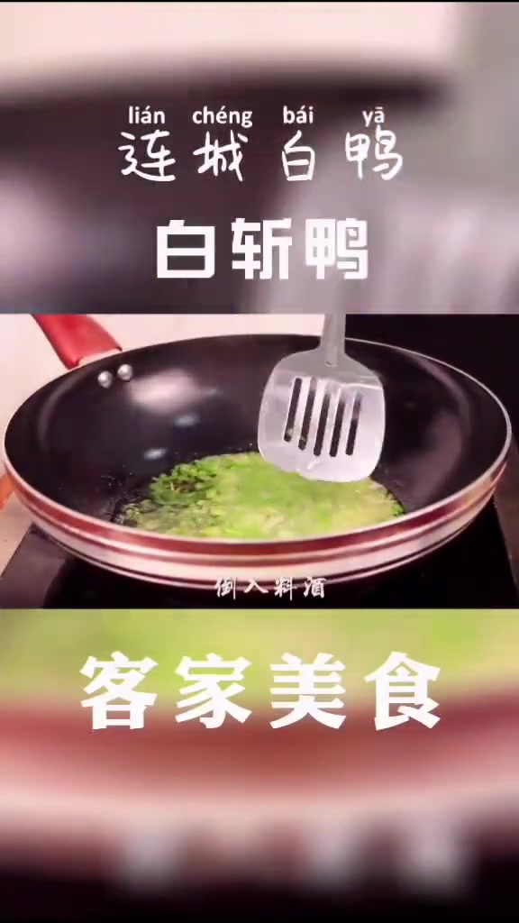 第12集|连城白鸭,福建闽西特产,国家地理标志产品。唯一药用鸭,鸭中国粹。这道白斩鸭,净显