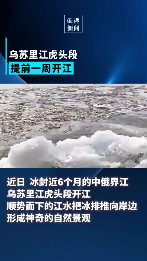 乌苏里江虎头段提前一周开江