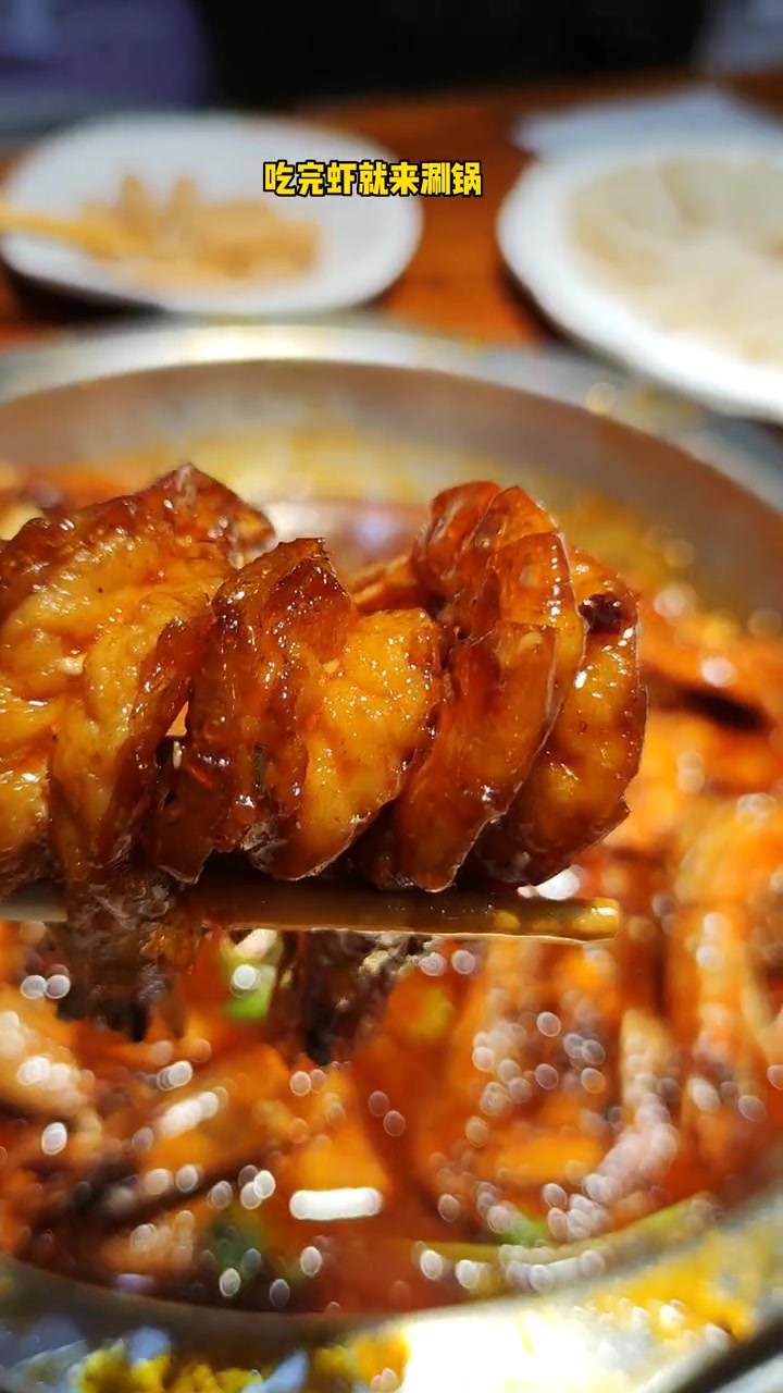 139的邵汇大虾一锅两吃,太香了 邵汇大虾 妈呀太香了 味爱而来 虾的花式吃法