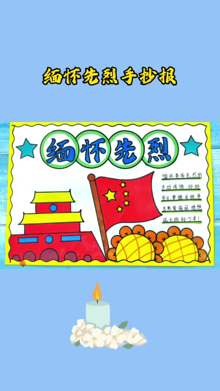 清明节手抄报缅怀先烈手抄报