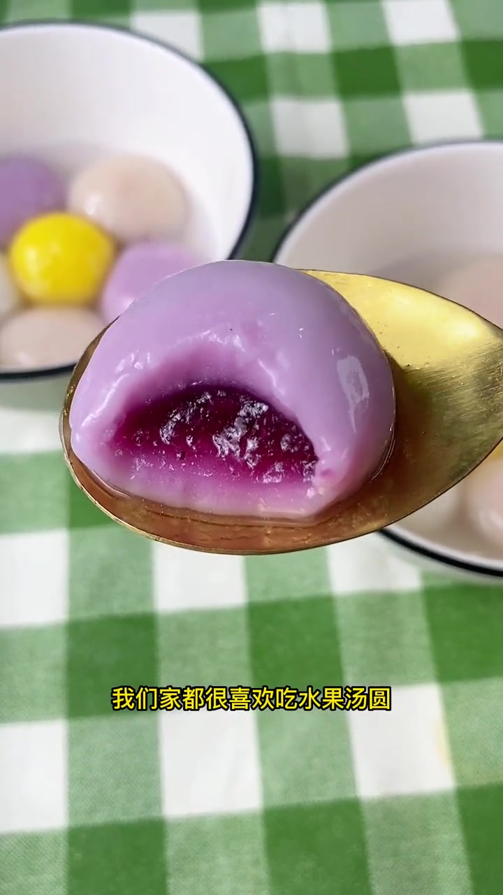 我们全家都很喜欢这个水果味大汤圆,咬开一股浓浓的水果香味,太惊艳了 汤圆 元宵节 吃汤圆喽