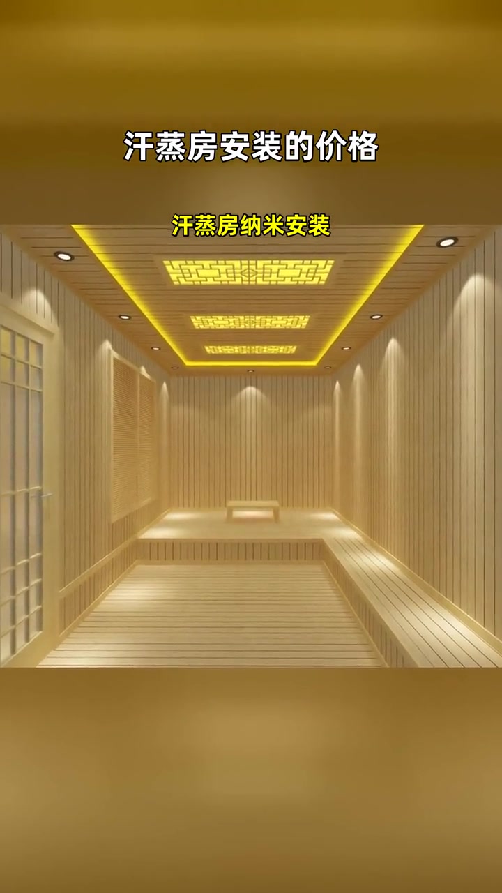 汗蒸房纳米安装 汗蒸房安装的价格 安装15平米汗蒸房