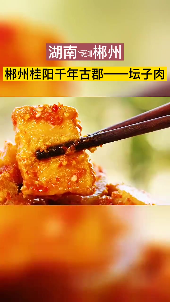 子龙郡坛子肉是湖南郴州的传统名菜,属于湘菜系。子龙郡坛子肉又叫“忆龙郡檀子肉”,是用优质新