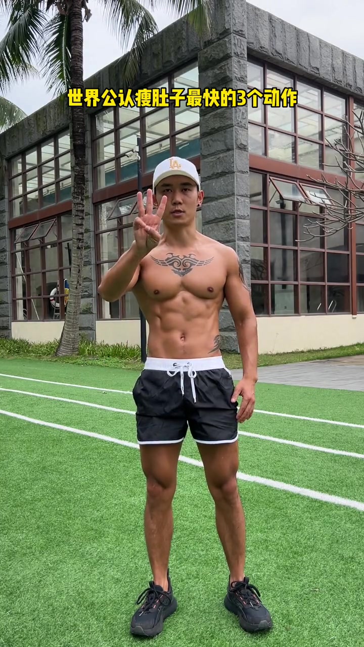 健身圈公认瘦身燃脂最快的三个动作,每天坚持练习,轻松减掉大肚腩,消除腰腹多余赘肉 家庭健身
