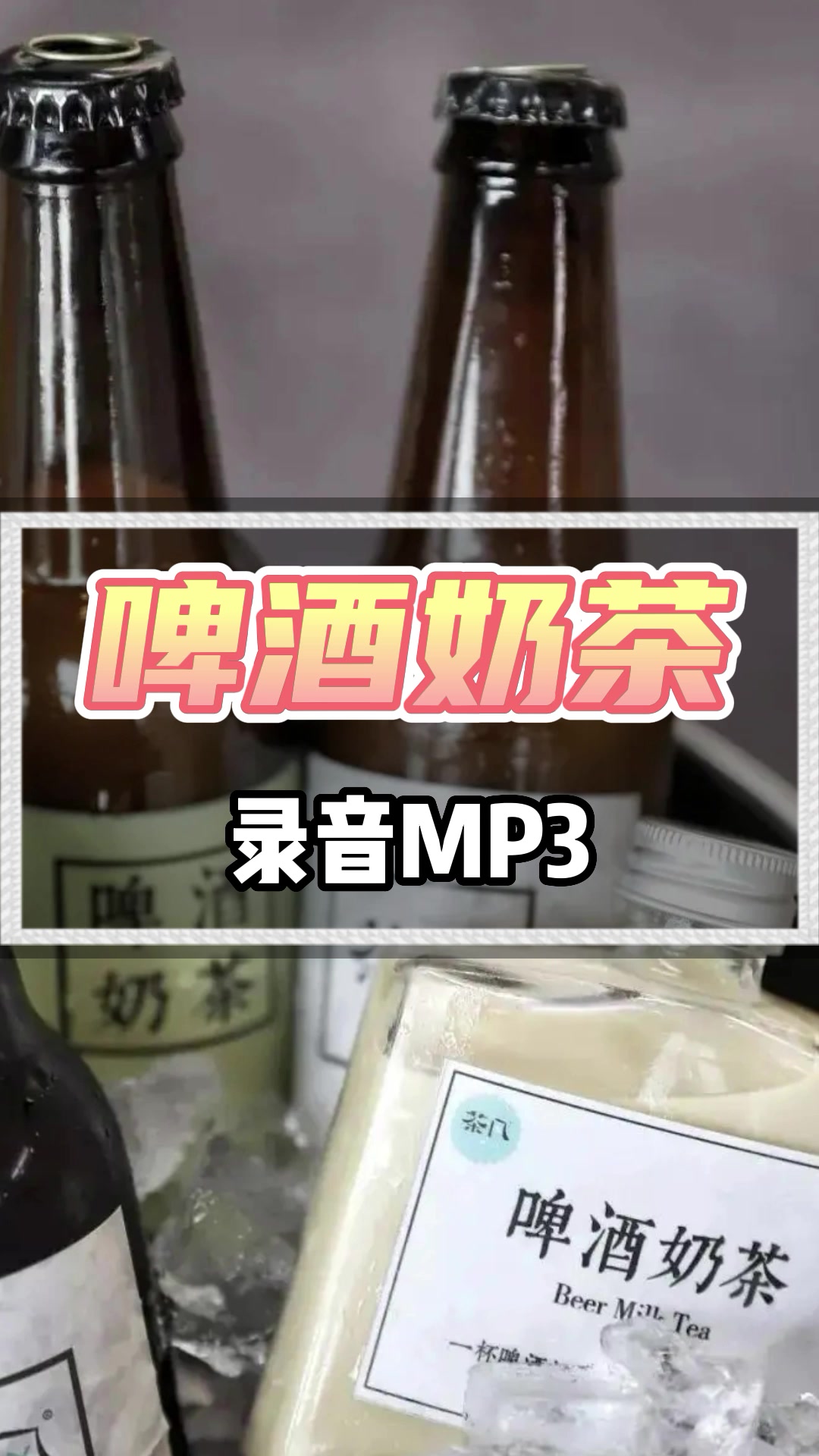 啤酒奶茶广告录音
