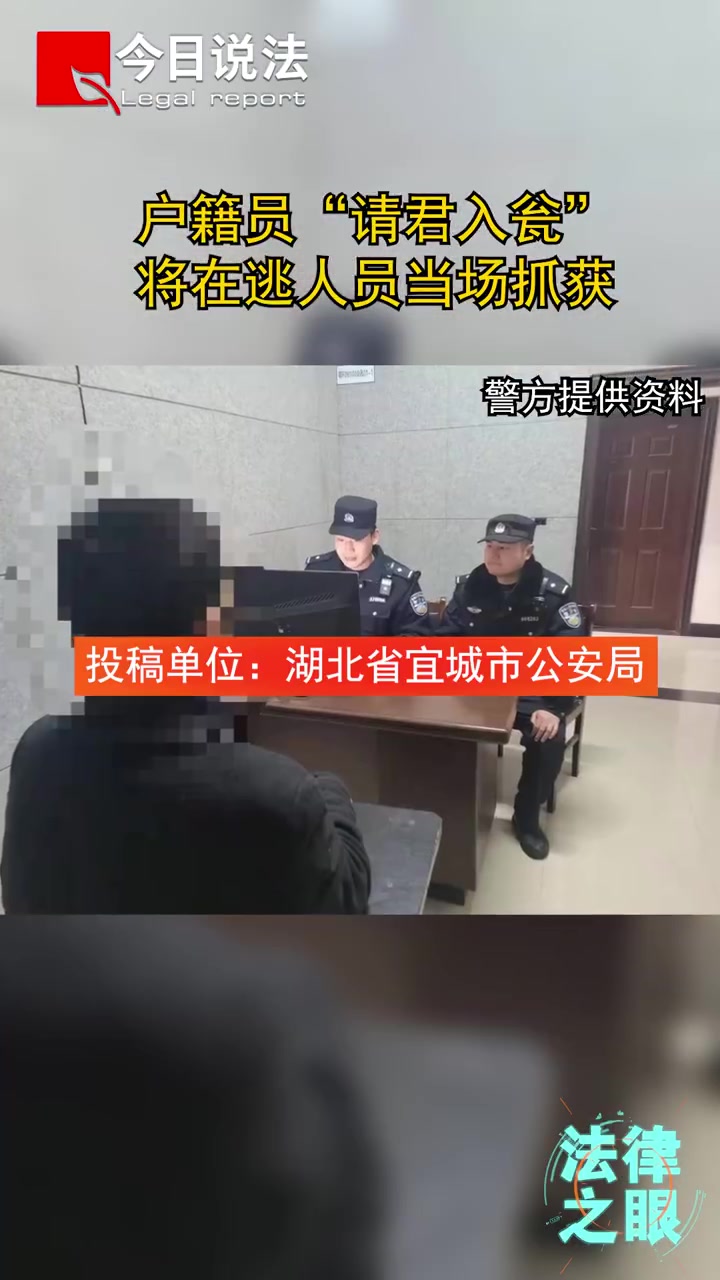 菏检播报「在逃人员补办身份证,妥妥的“自投罗网”!」湖北宜城,一男子到派出所补办身份证,户