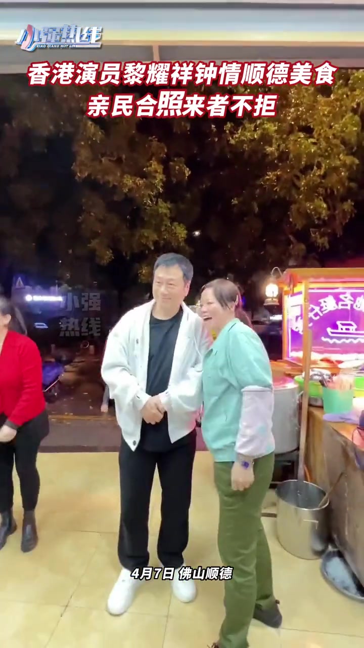 香港演员黎耀祥钟情顺德美食,打包宵夜亲民合照来者不拒 佛山 黎耀祥