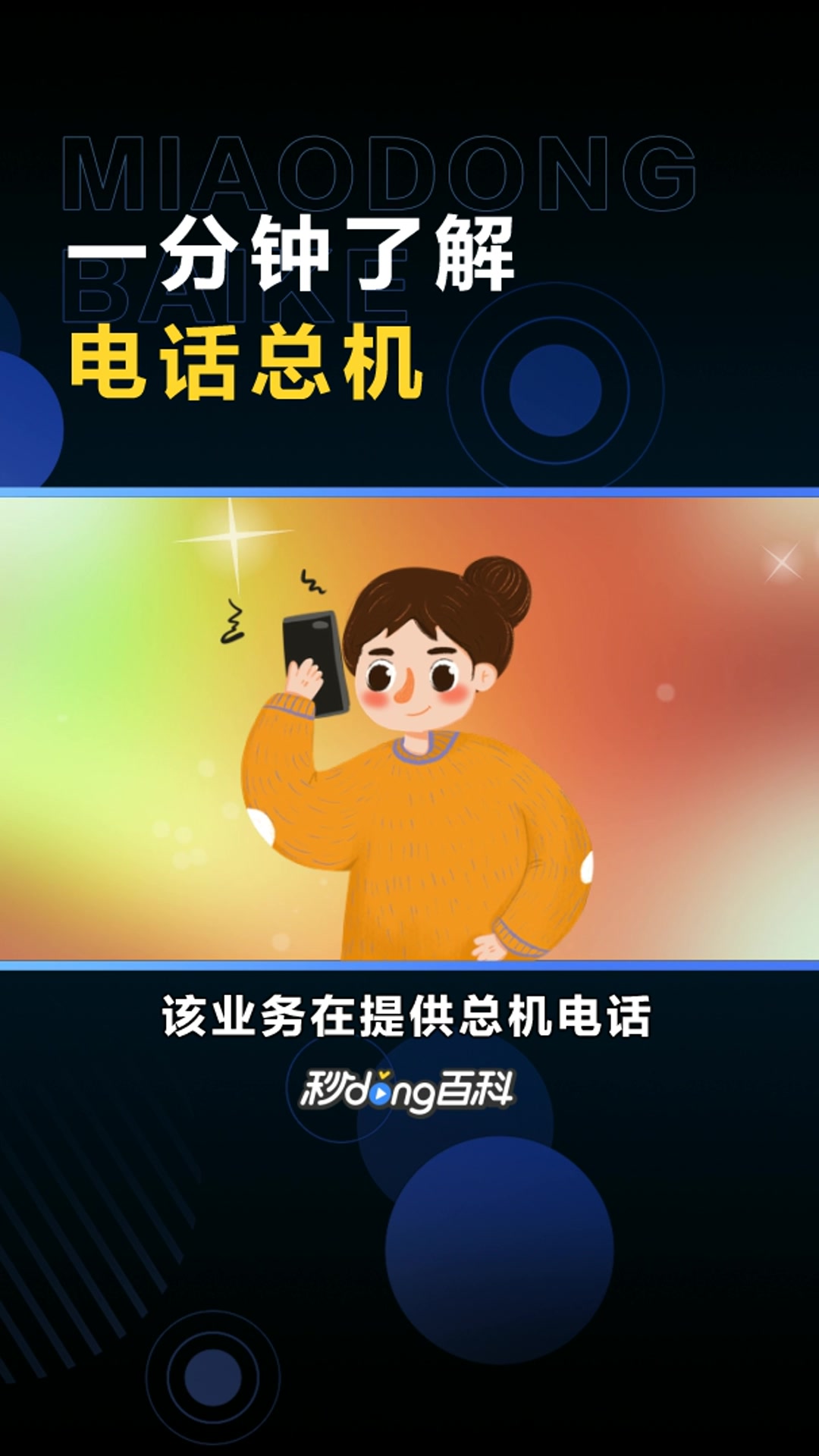 电话总机:一项电信增值业务