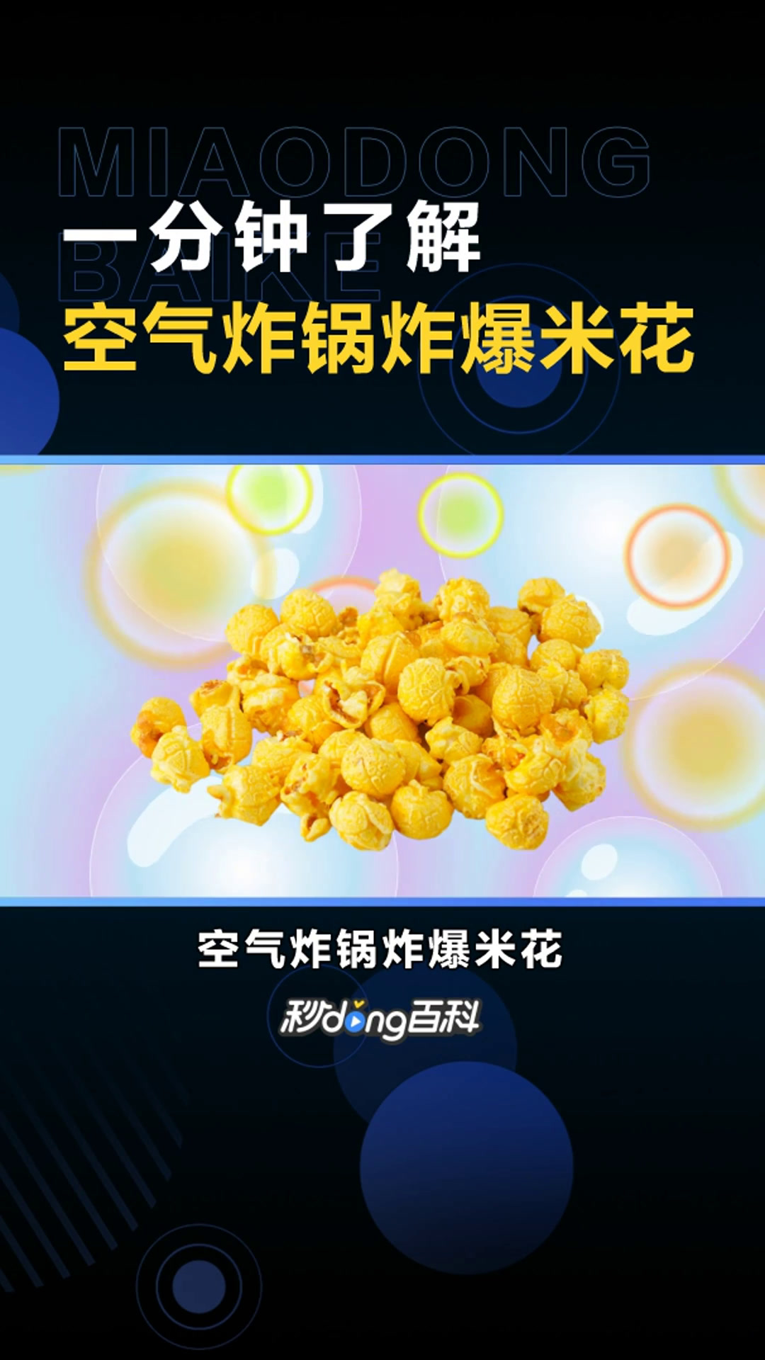 空气炸锅炸爆米花:休闲小吃