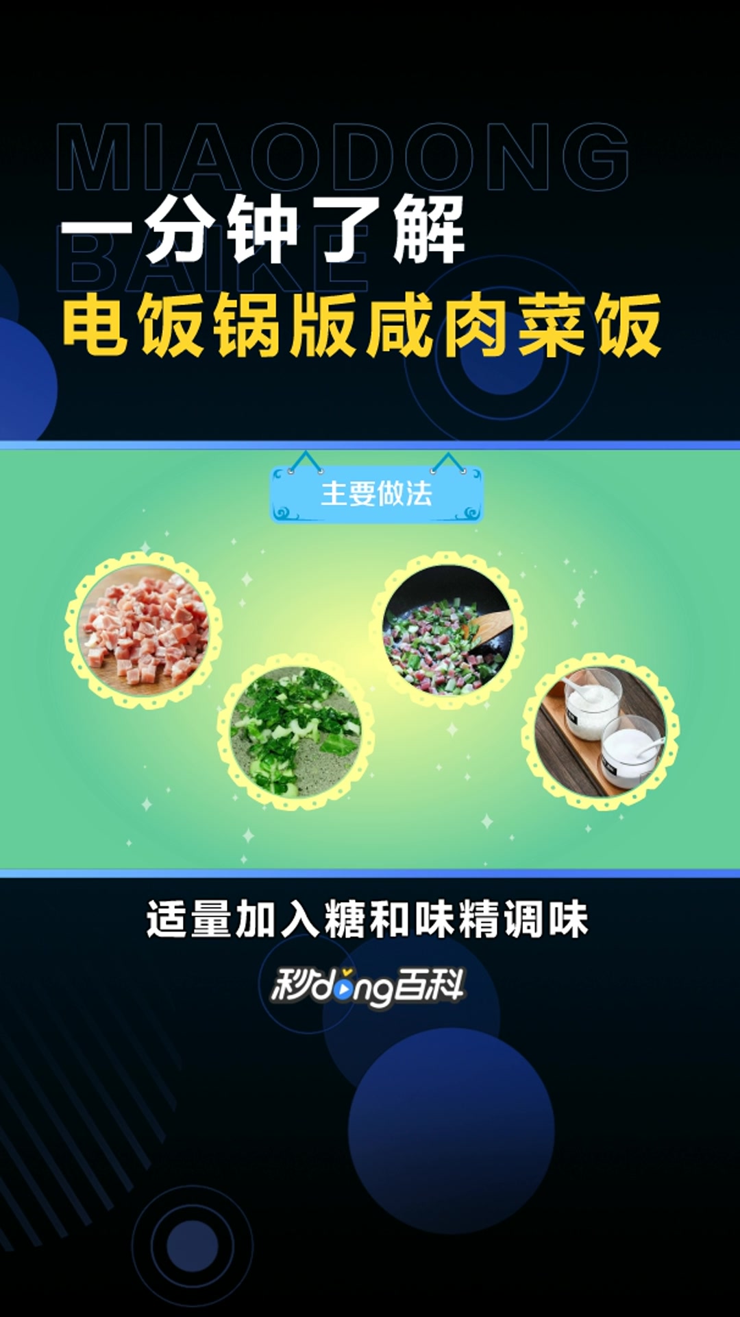 电饭锅版咸肉菜饭:米、青菜、咸肉制作而成的一道美食