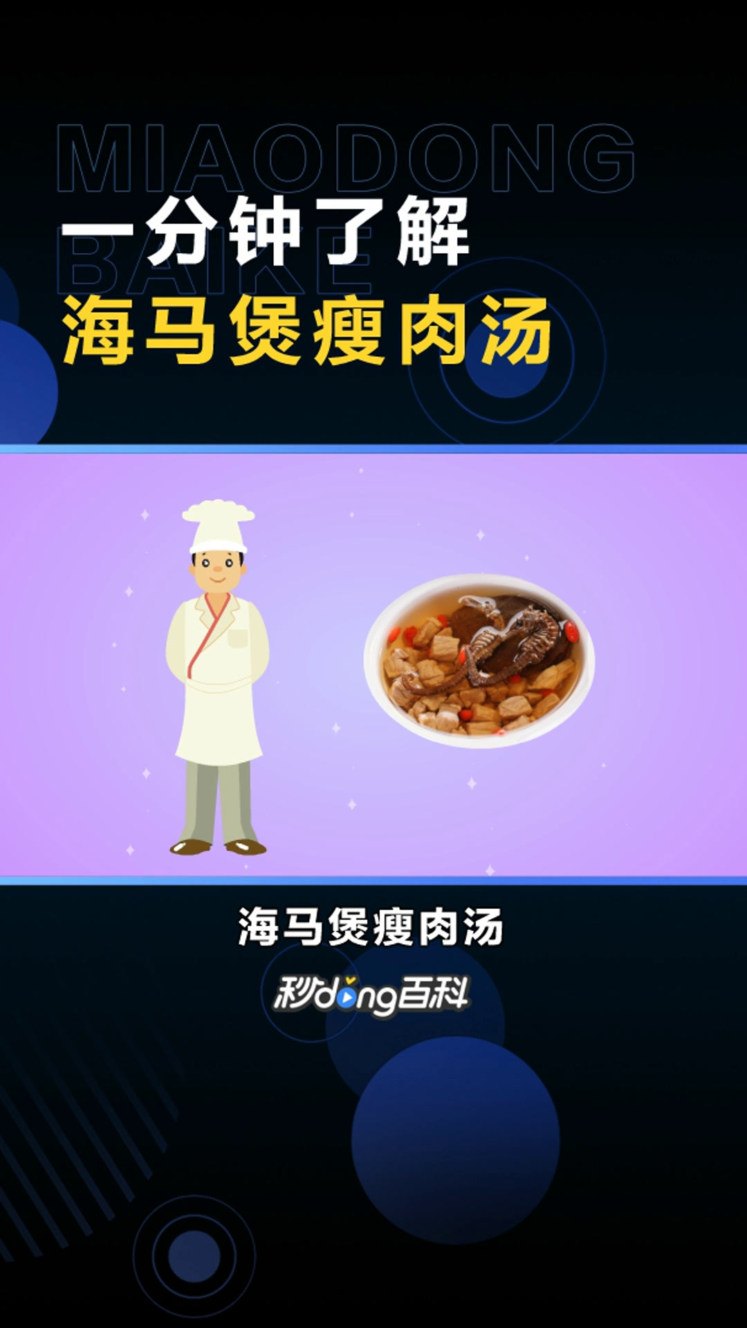 海马煲瘦肉汤:一道美味的菜肴
