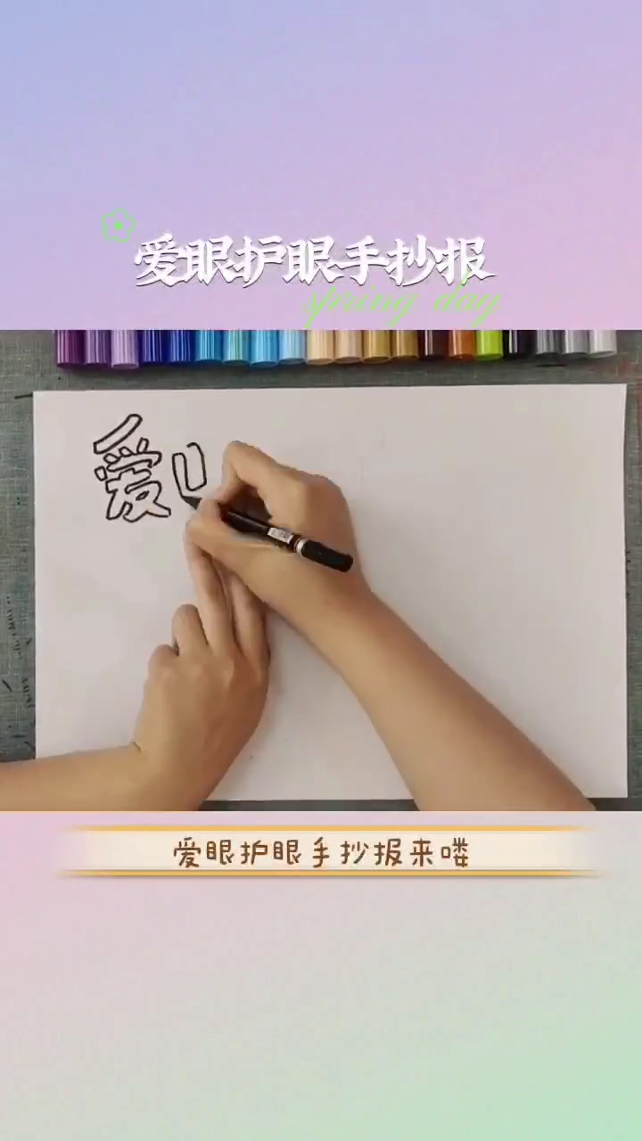 爱眼护眼手抄报来了