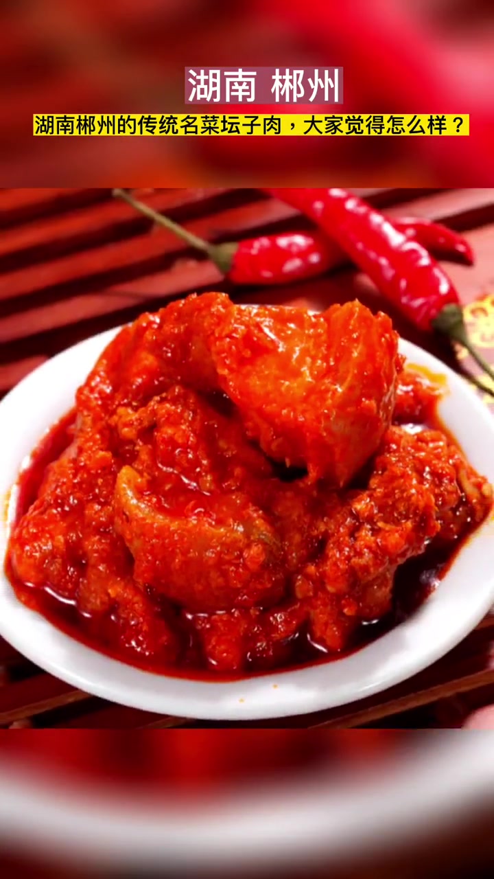 郴州桂阳坛子肉是湖南桂阳的传统名菜,以五花肉为主要食材的私家菜,原料丰富,形态丰腴,肥而不