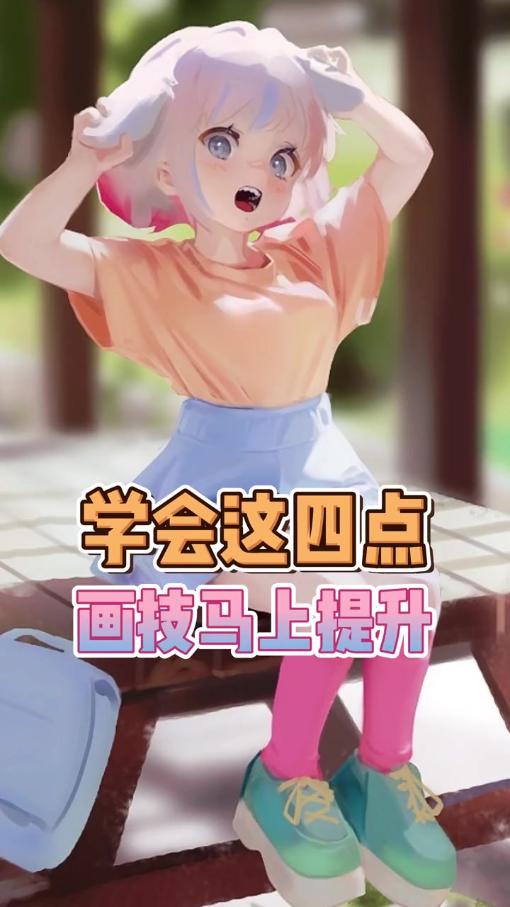 如何提升画技 #画画  #绘画  #插画  #二次元  #原画