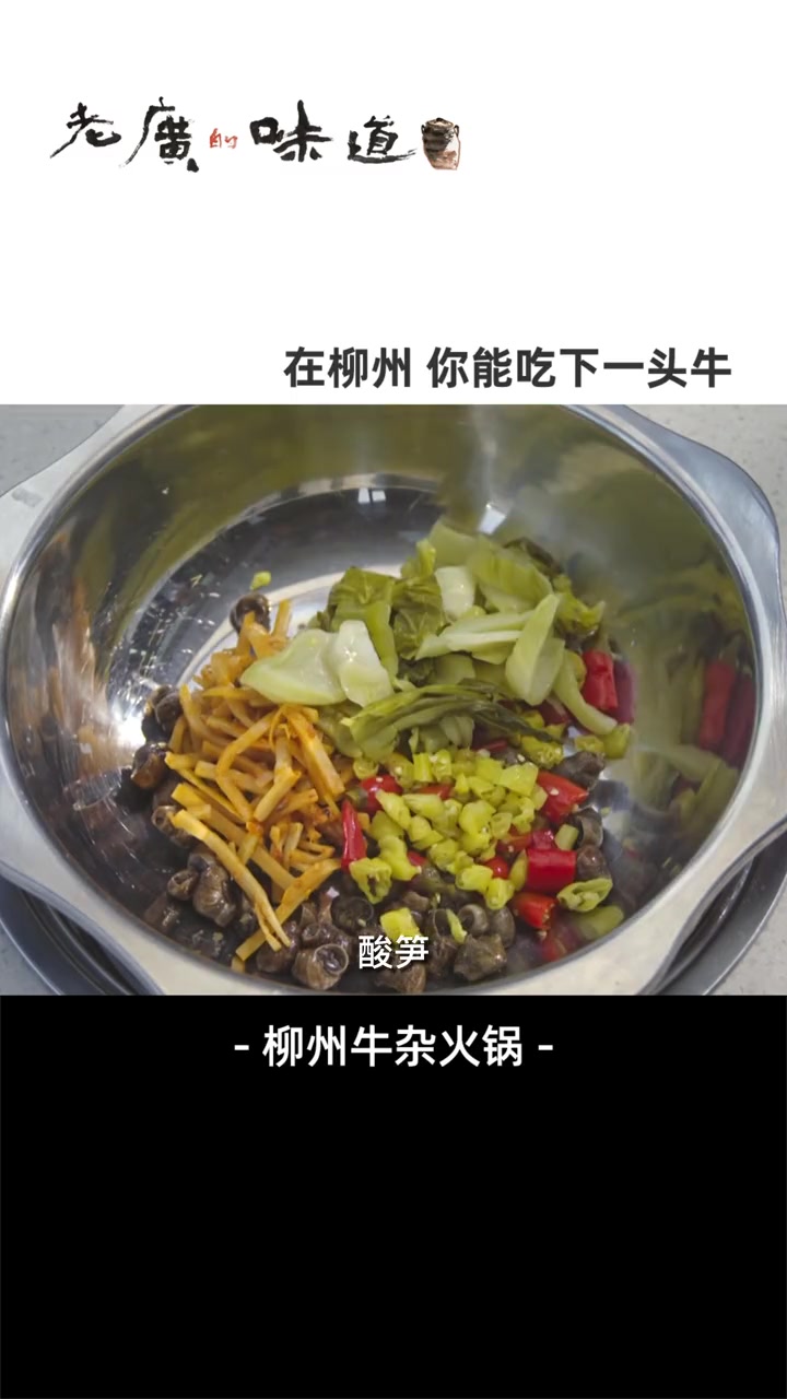 酸笋、酸菜、花椒、泡椒熬制的牛杂汤底,吃惯广式咸口牛杂的你,一定会打开新世界的大门!美食趣