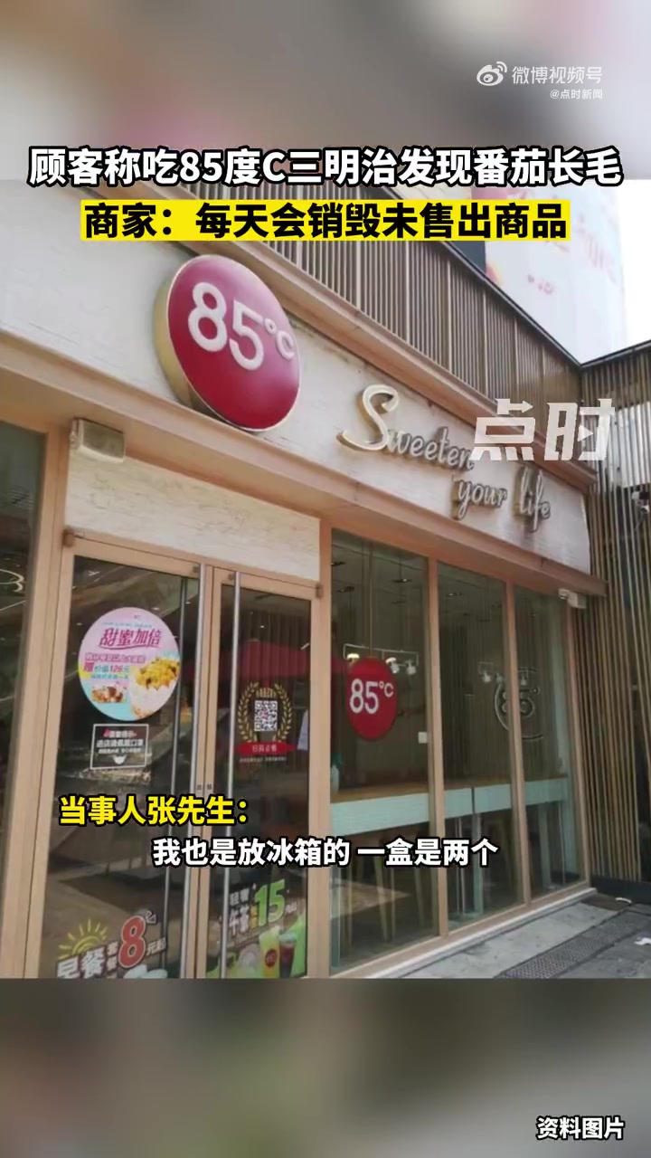 「85度C三明治被曝番茄长毛 商家:每天会销毁未售出商品」守护我的消费权益 据 点时新闻 