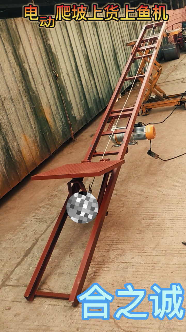 合之诚电动上货上鱼机
