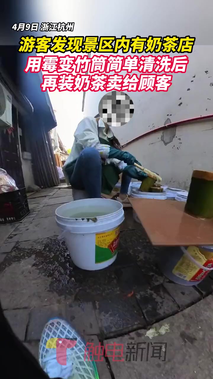 游客发现景区内有奶茶店用霉变竹筒简单清洗后,再装奶茶卖给顾客 现场实拍