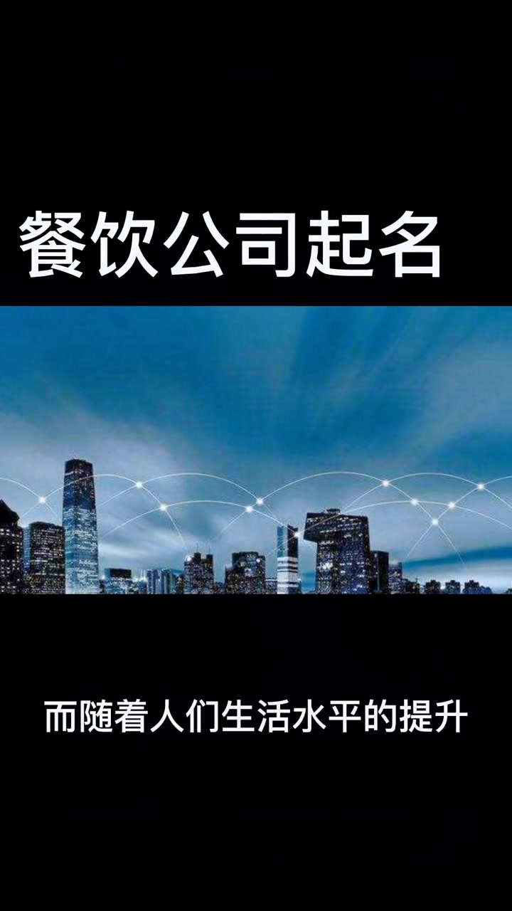 餐饮管理公司名字大全集 公司起名 如何给公司取名字 起名 logo设计
