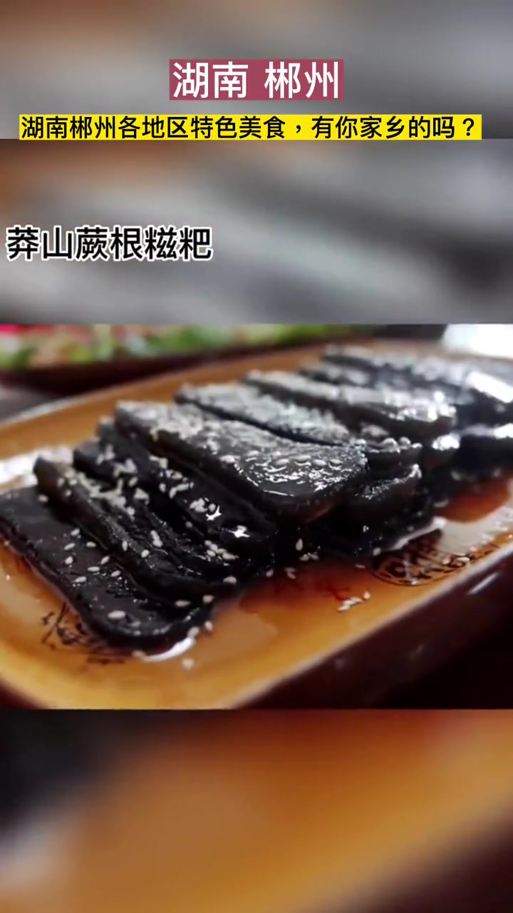 湖南郴州各地区美食特产,你还知道有哪些吗?郴州 郴州美食 家乡的味道 郴州人在外地