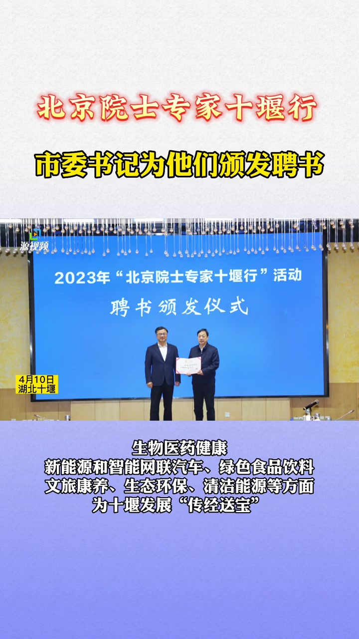 4月10日上午,2023年“北京院士专家十堰行”活动启动,市委书记为院士专家颁发“科学顾问