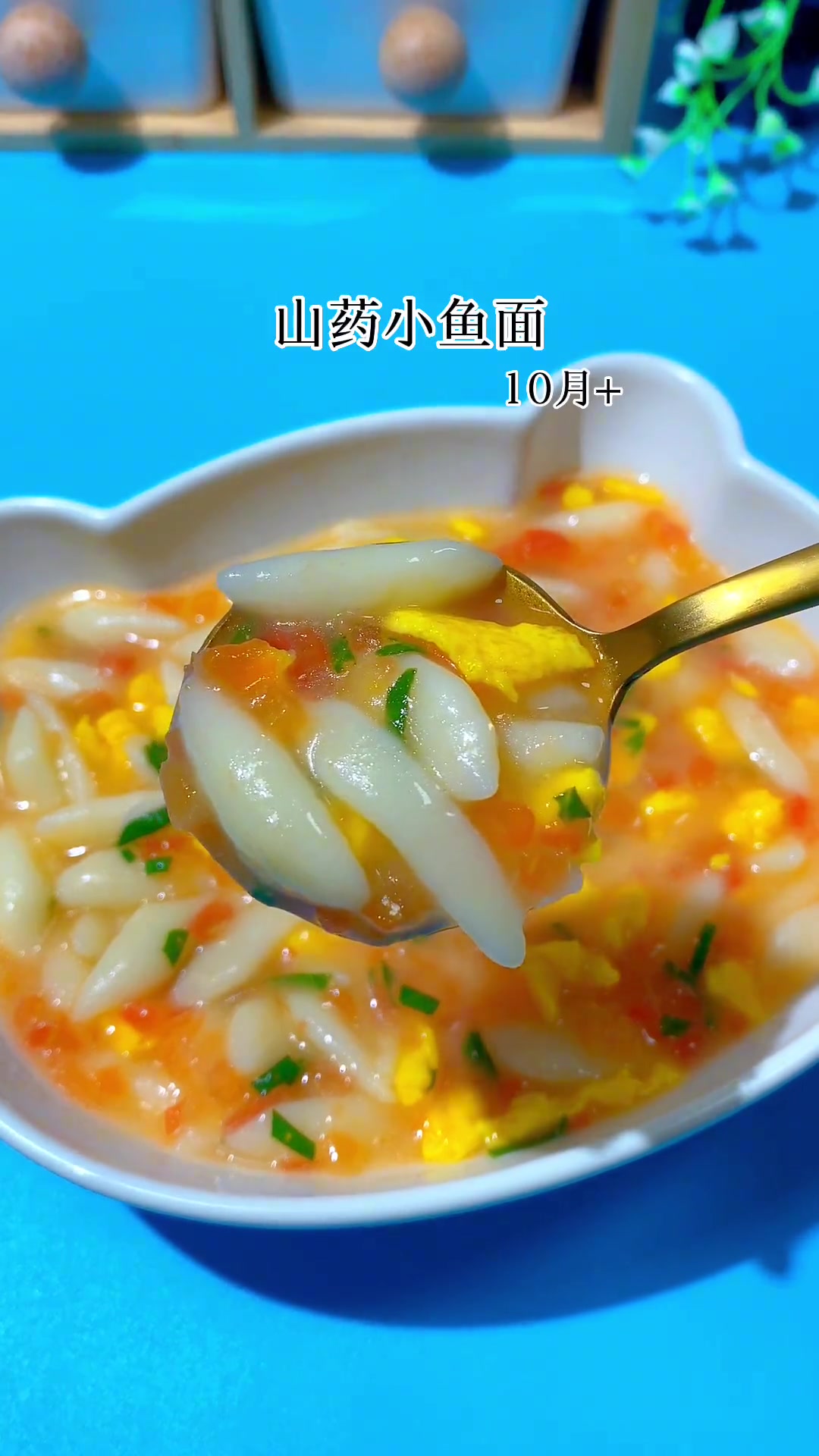 宝宝多吃山药好处多,做成小鱼面,软糯开胃,孩子很爱吃 宝宝辅食 做法简单又营养 宝宝爱吃 