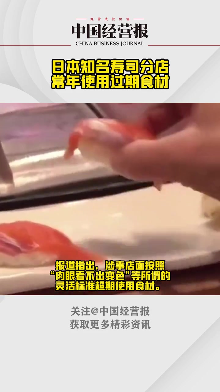 日本知名回转寿司企业“滨寿司”曝丑闻,分店常年使用过期食材 日本知名寿司分店常年使用过期食