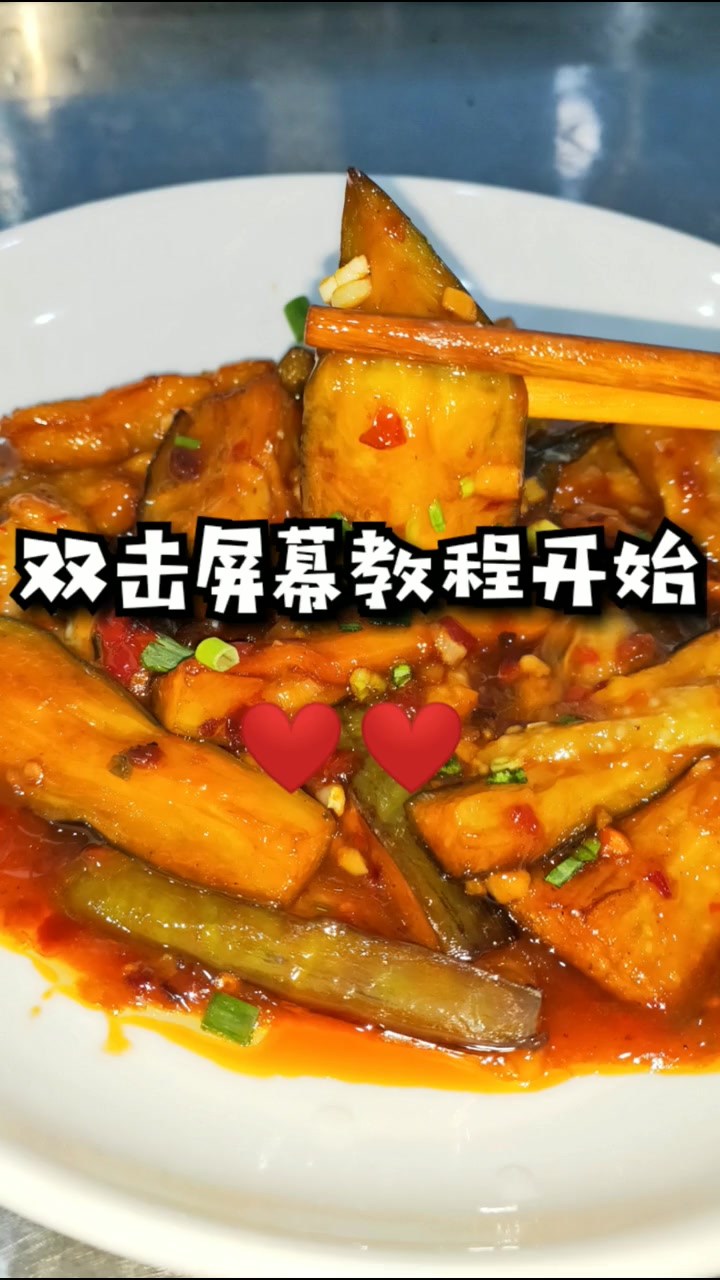 鱼香茄子做法  进来的老铁能不能给老弟一个免费的双击❤❤感谢支持  关注我每天分享各种美食