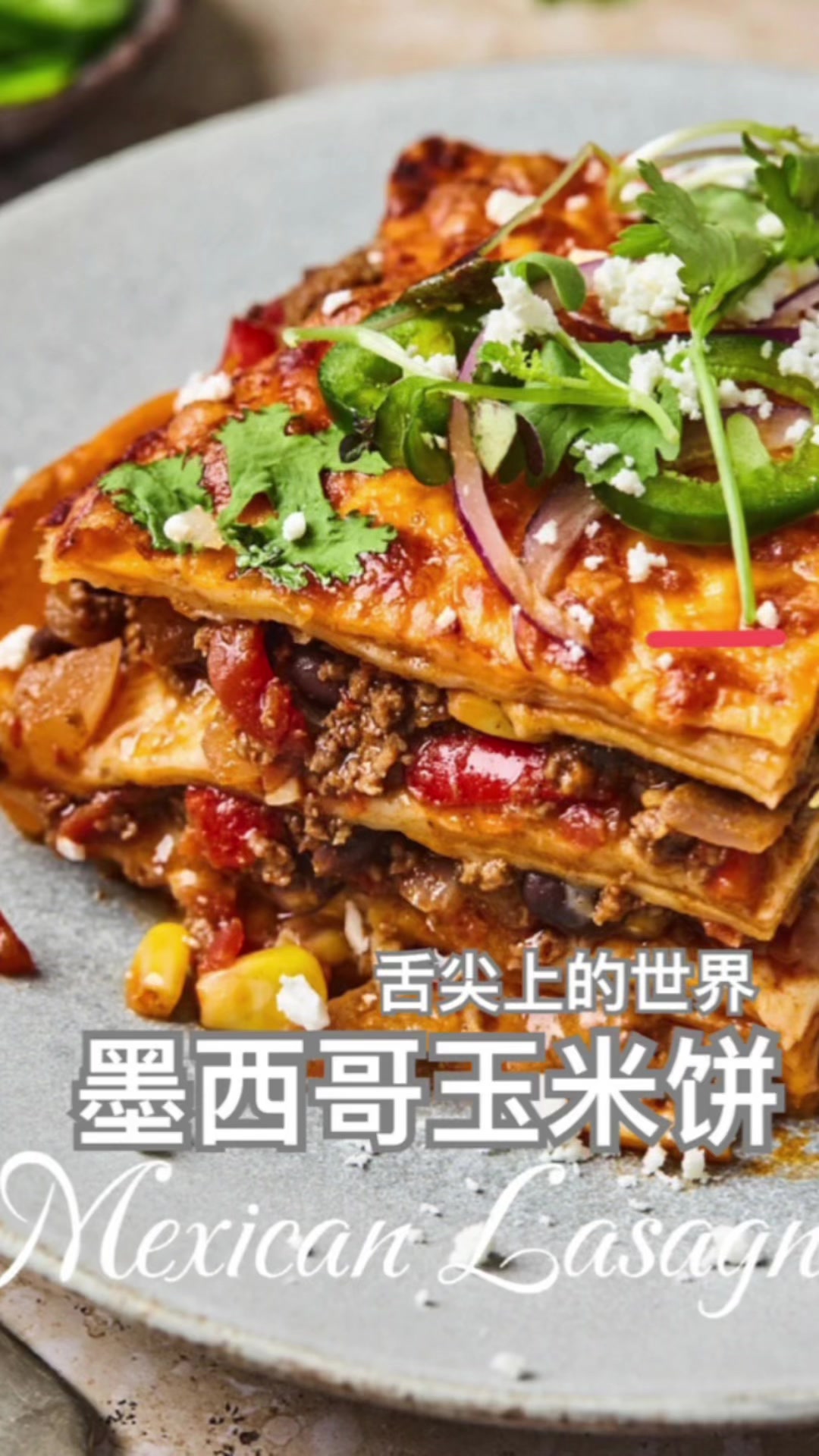 美食科普:墨西哥玉米饼