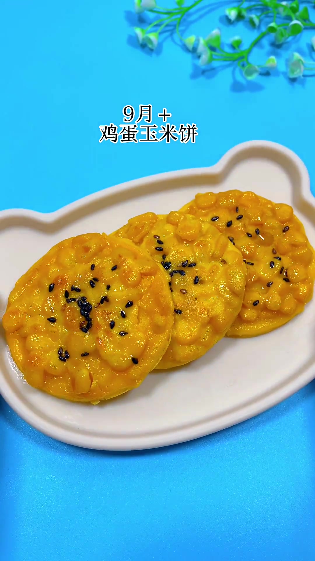 早餐做这个玉米饼,简单还好吃 宝宝辅食 手指食物 宝宝爱吃 辅食制作