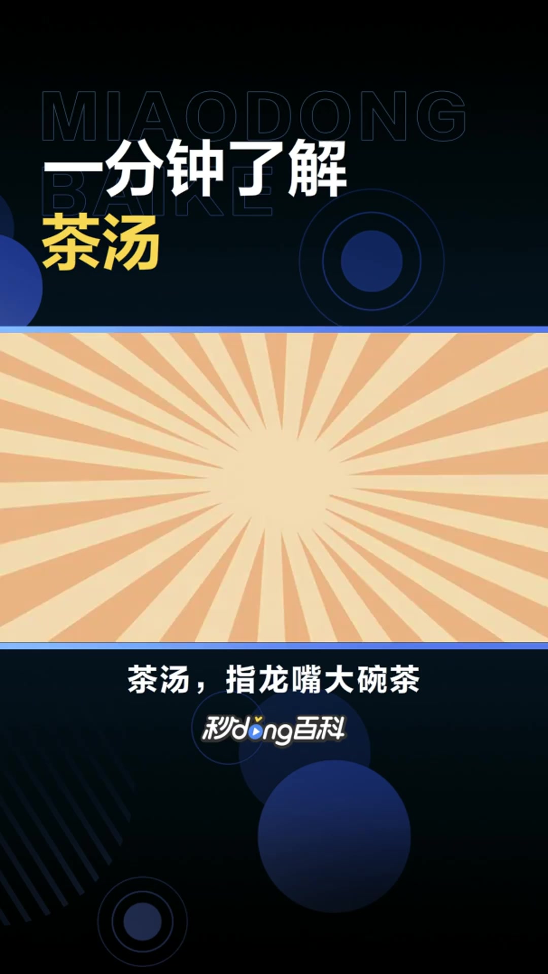 茶汤:龙嘴大碗茶